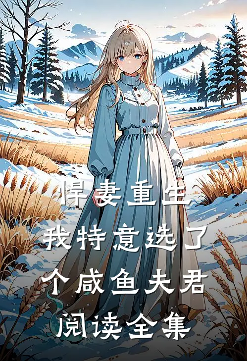 悍妻重生：我特意选了个咸鱼夫君阅读全集