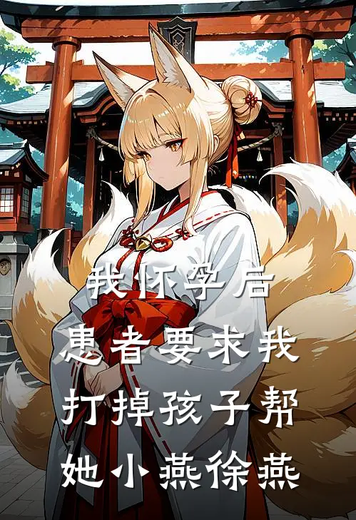 我怀孕后，患者要求我打掉孩子帮她小燕徐燕