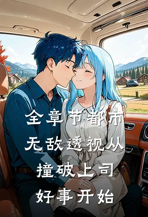 全章节都市：无敌透视从撞破上司好事开始