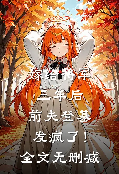 嫁给将军三年后，前夫登基发疯了！全文无删减