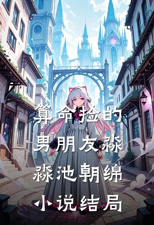 算命捡的男朋友淼淼池朝绵小说结局