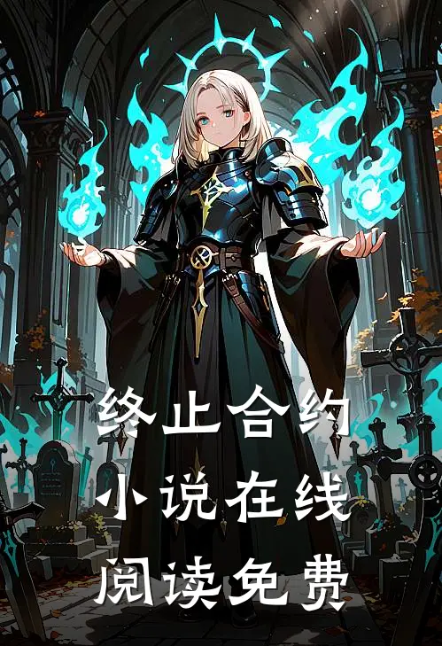 终止合约小说在线阅读免费