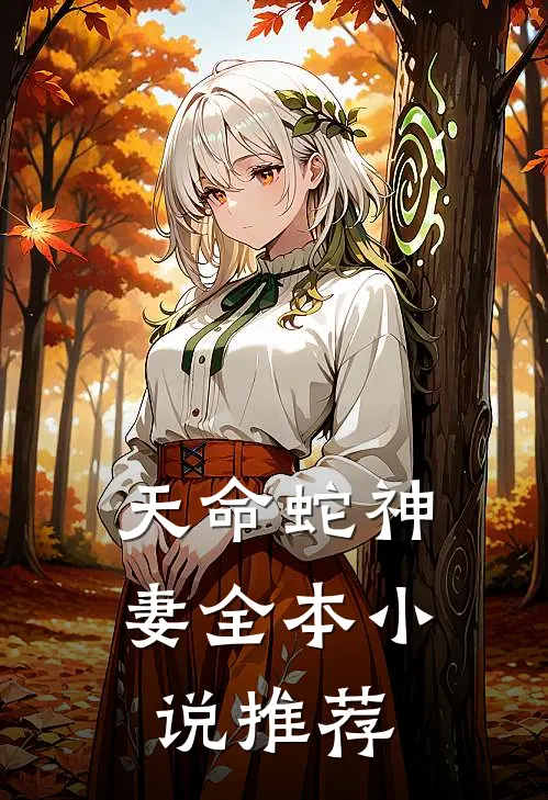 天命蛇神妻全本小说推荐