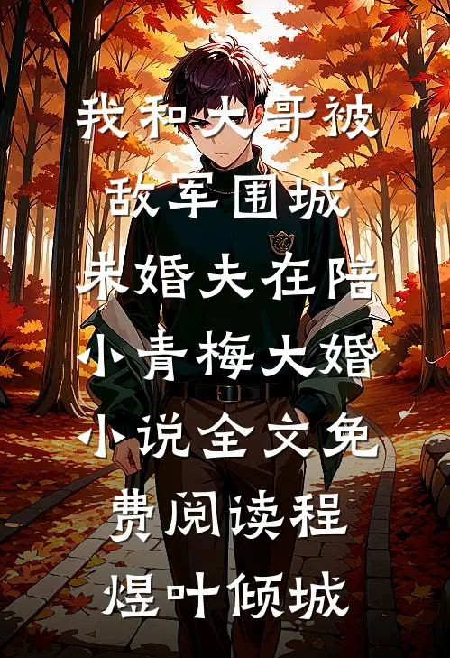 我和大哥被敌军围城，未婚夫在陪小青梅大婚小说全文免费阅读程煜叶倾城