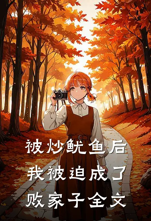 被炒鱿鱼后，我被迫成了败家子全文