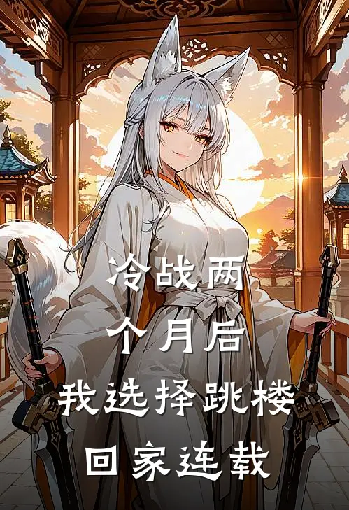 冷战两个月后，我选择跳楼回家连载