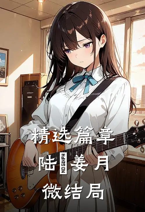 精选篇章陆璟姜月微结局