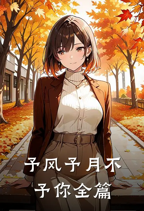 予风予月不予你全篇