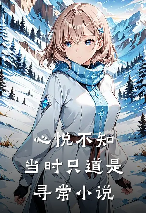 心悦不知，当时只道是寻常小说