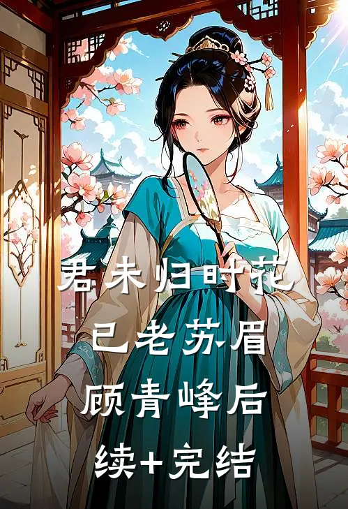 君未归时花已老苏眉顾青峰后续+完结