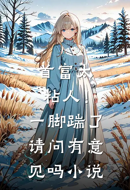 首富太粘人！一脚踹了请问有意见吗小说