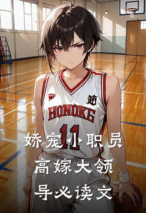 娇宠小职员，高嫁大领导必读文