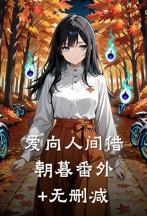 爱向人间借朝暮番外+无删减