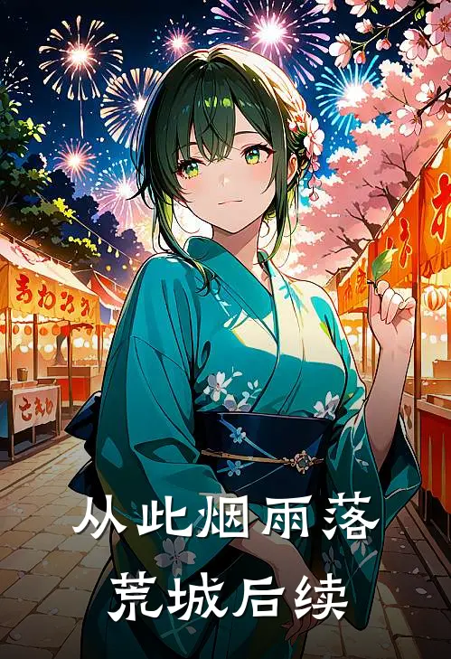从此烟雨落荒城后续