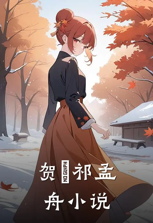 贺萳祁孟舟小说