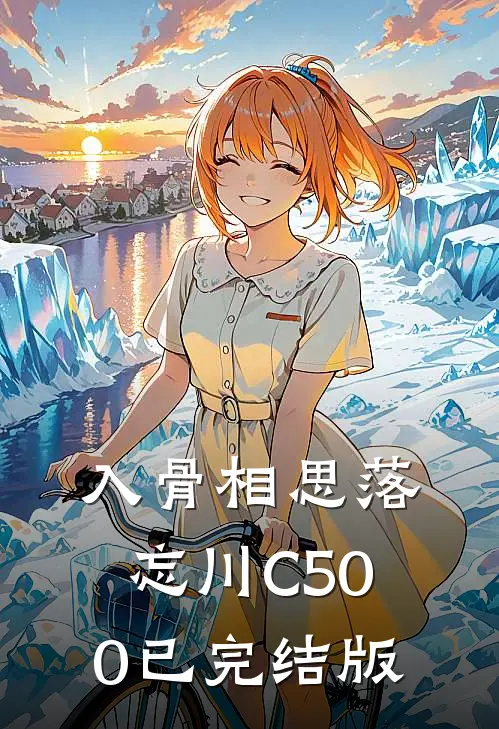 入骨相思落忘川C500已完结版