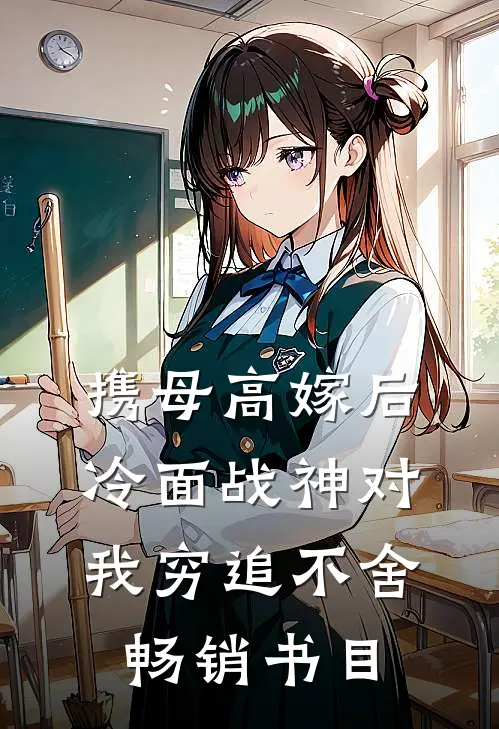 携母高嫁后，冷面战神对我穷追不舍畅销书目
