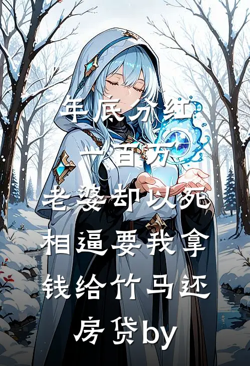年底分红一百万，老婆却以死相逼要我拿钱给竹马还房贷by
