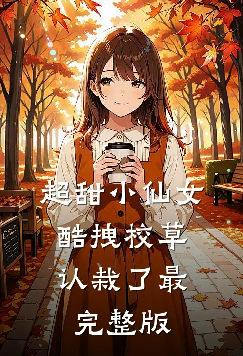 超甜小仙女：酷拽校草认栽了最完整版