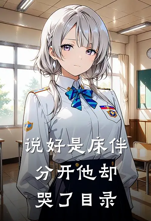 说好是床伴，分开他却哭了目录