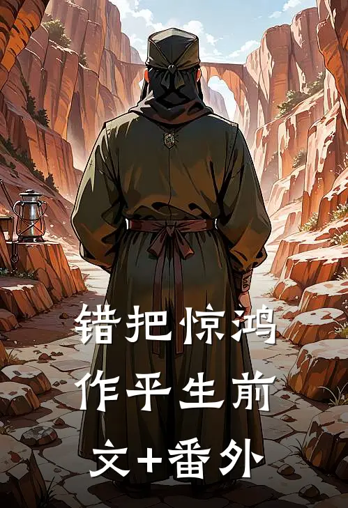 错把惊鸿作平生前文+番外