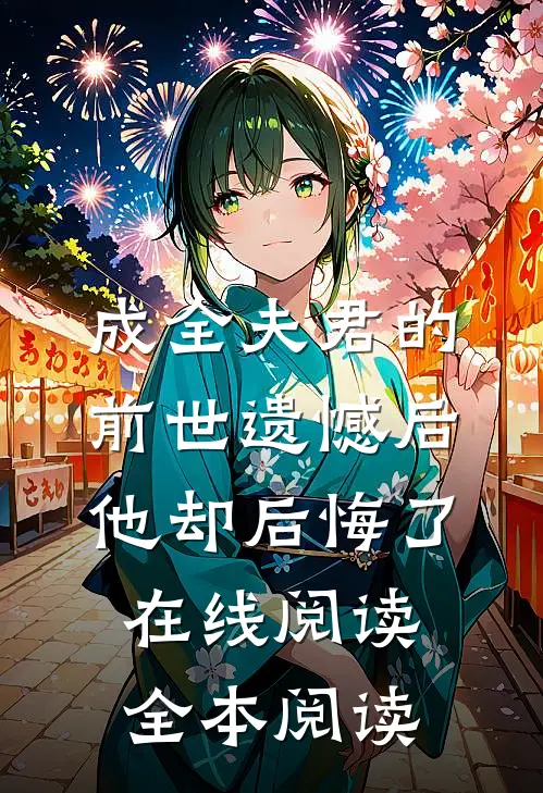 成全夫君的前世遗憾后，他却后悔了在线阅读全本阅读