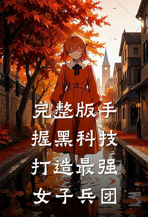 完整版手握黑科技，打造最强女子兵团