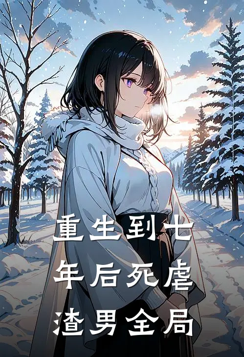 重生到七年后死虐渣男全局