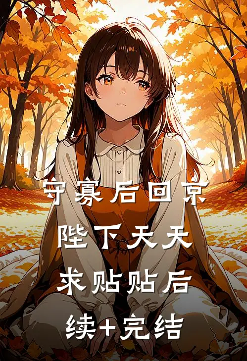 守寡后回京，陛下天天求贴贴后续+完结