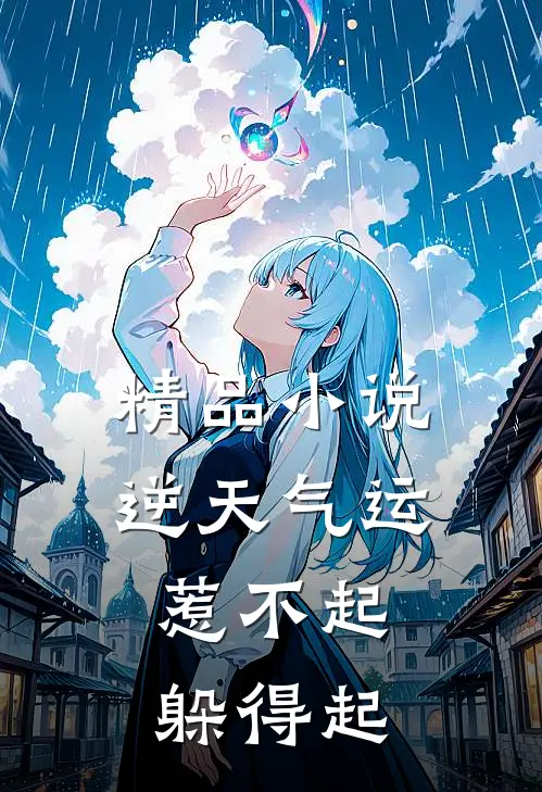 精品小说逆天气运：惹不起，躲得起