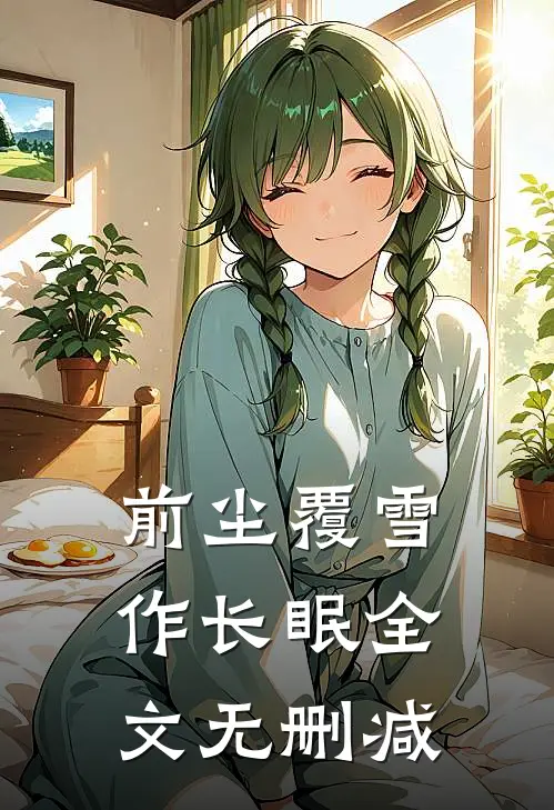 前尘覆雪作长眠全文无删减