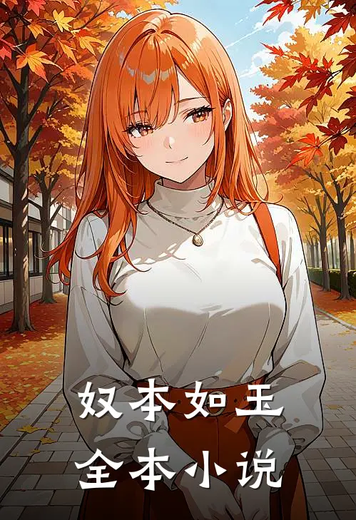 奴本如玉全本小说