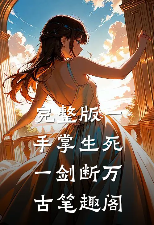 完整版一手掌生死一剑断万古笔趣阁