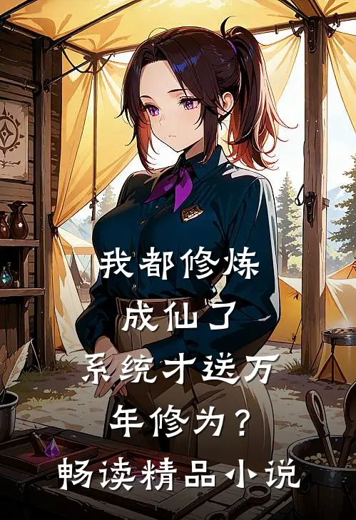 我都修炼成仙了，系统才送万年修为？畅读精品小说