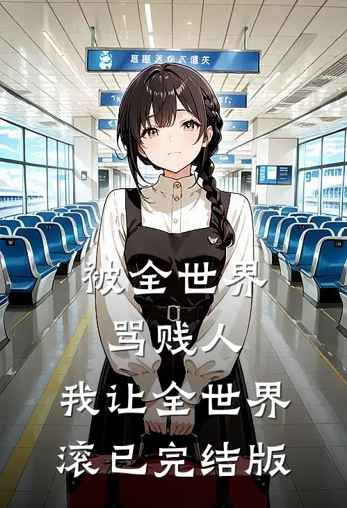 被全世界骂贱人，我让全世界滚已完结版