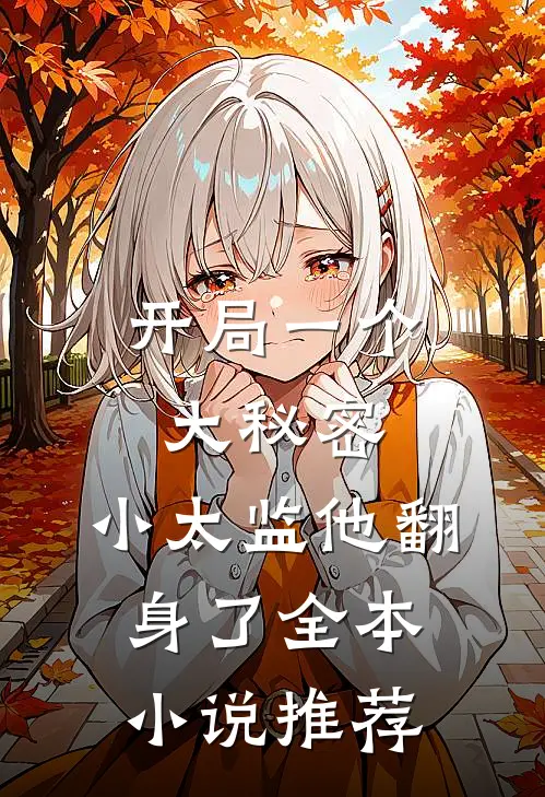开局一个大秘密，小太监他翻身了全本小说推荐