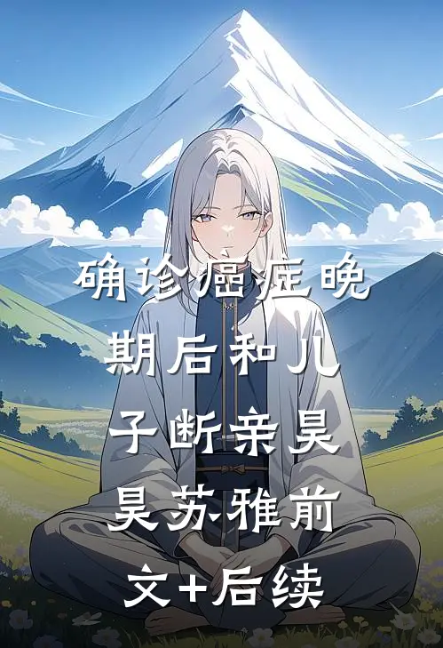 确诊癌症晚期后和儿子断亲昊昊苏雅前文+后续