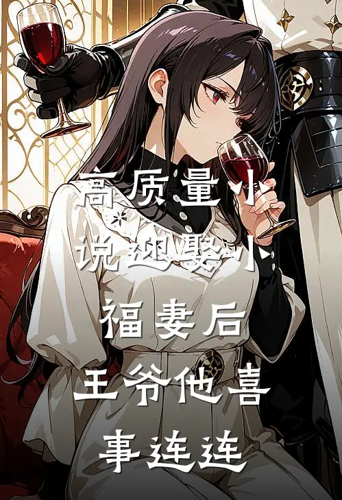 高质量小说迎娶小福妻后，王爷他喜事连连