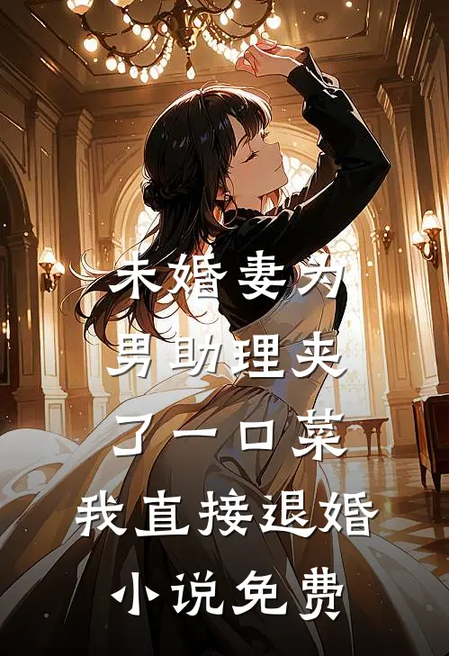 未婚妻为男助理夹了一口菜，我直接退婚小说免费