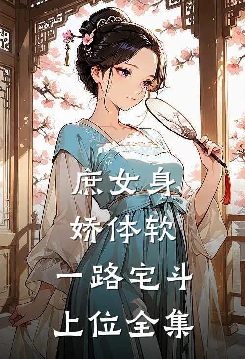 庶女身娇体软，一路宅斗上位全集