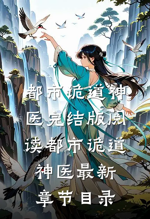《都市诡道神医》完结版阅读《都市诡道神医》最新章节目录
