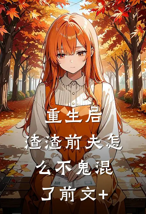 重生后，渣渣前夫怎么不鬼混了前文+