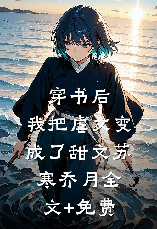 穿书后，我把虐文变成了甜文苏寒乔月全文+免费