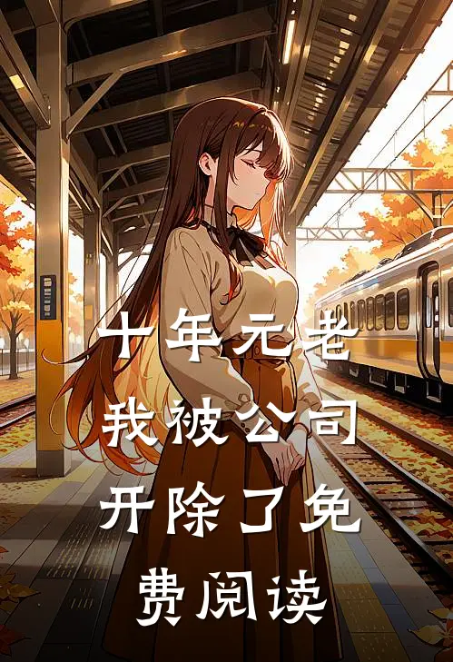 十年元老，我被公司开除了免费阅读