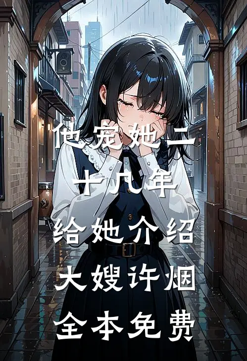 他宠她二十几年，给她介绍大嫂许烟全本免费