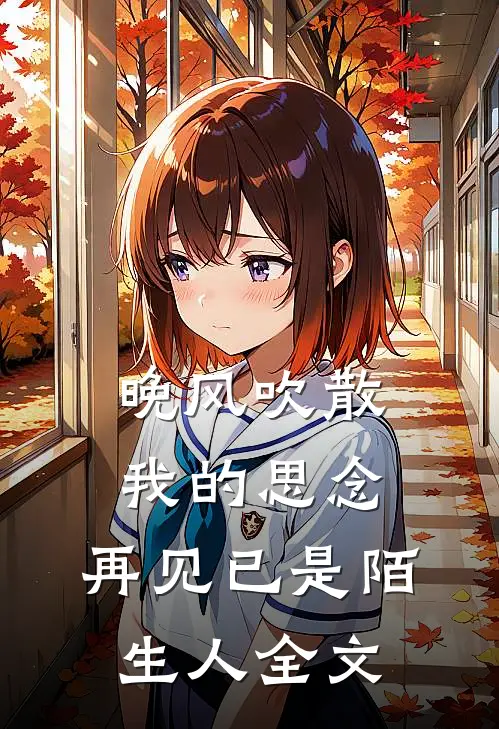 晚风吹散我的思念，再见已是陌生人全文