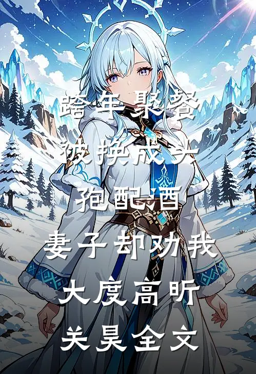 跨年聚餐被换成头孢配酒，妻子却劝我大度高昕关昊全文