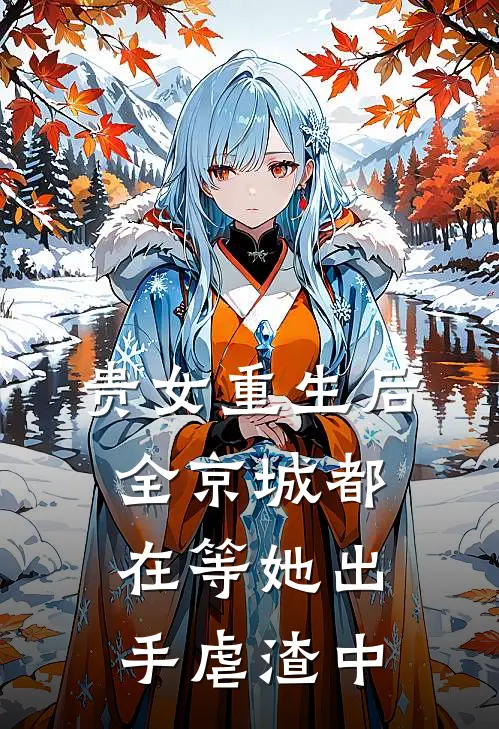 贵女重生后,全京城都在等她出手虐渣中