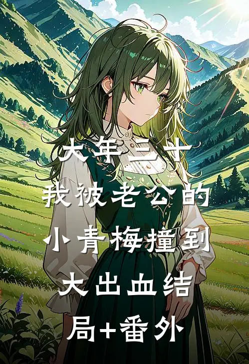 大年三十，我被老公的小青梅撞到大出血结局+番外