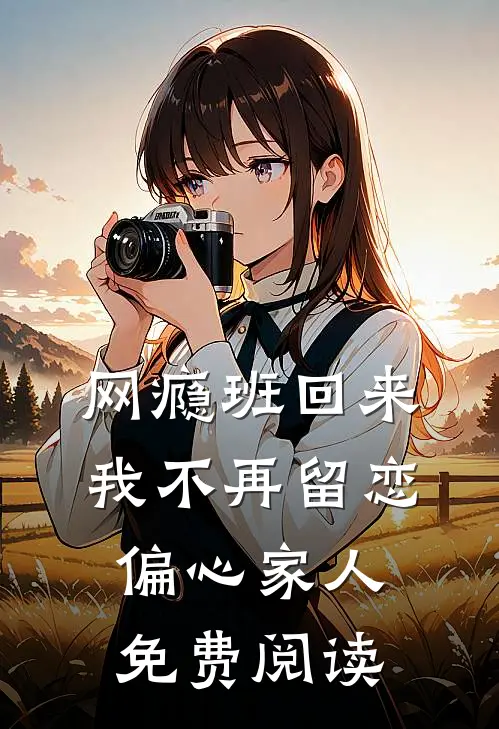 网瘾班回来，我不再留恋偏心家人免费阅读